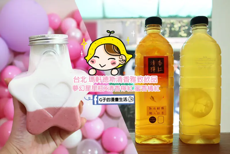 南京復興站-瑪軒德斯Maison de Fasciné,台北夢幻手搖飲X熟成黃檸檬.新鮮水果入茶