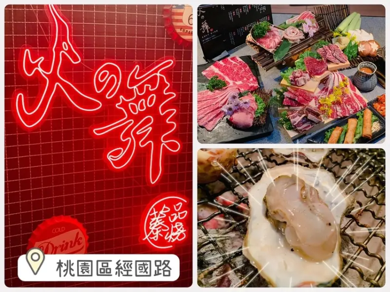 [ 桃園食記 ] 火之舞蓁品燒和牛放題桃園店 ｜桃園經國路頂級燒肉吃到飽｜和牛吃到飽