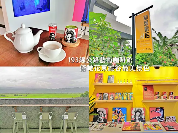 【美食】花蓮玉里「部落皇后藝術咖啡」193線公路最美咖啡廳，俯瞰花東縱谷美景!