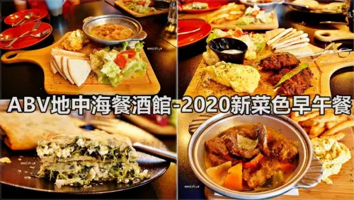 【ABV地中海餐酒館】國父紀念館站～2020全新早午餐新菜色，份量大，價格親民，300隻世界精釀啤酒可以享用