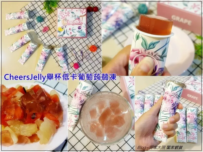[低卡蒟蒻凍推薦]Cheerspops-CheersJelly舉杯低卡葡萄蒟蒻凍~低卡少負擔/夏日清爽派對果凍點心新選擇/冰過更好吃/一起來乾杯吧!!