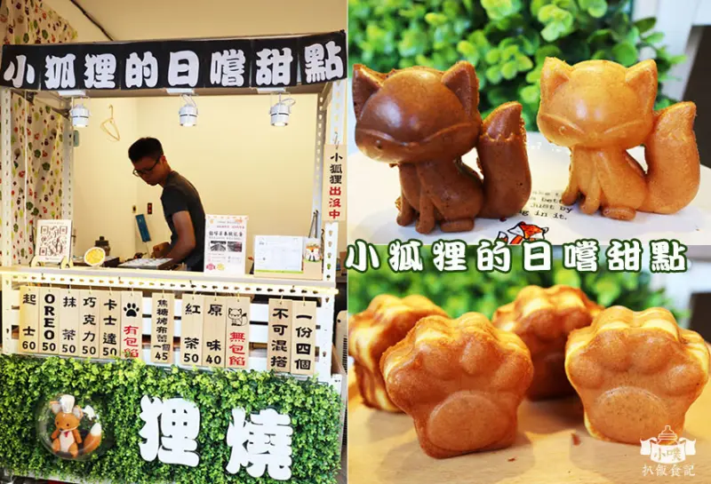 【中和美食】『小狐狸的日嚐甜點』近永安市場站/療癒系狐狸雞蛋糕/搬家後的新地址/假日限定餡料狸掌燒
