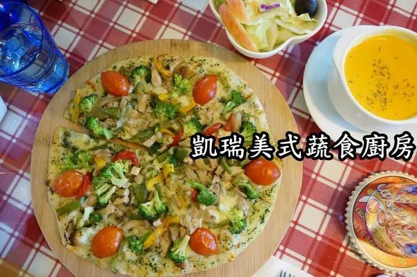 【台南安平區】『凱瑞美式蔬食廚房』~台南運河旁，真誠又到位的蔬食異國料理。