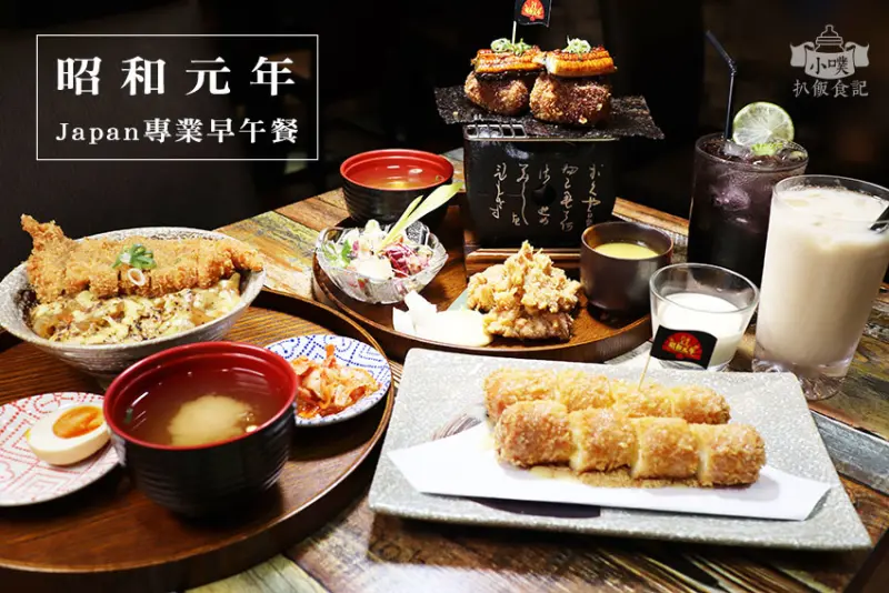 【永和日式早午餐推薦】『昭和元年Japan專業早午餐』近永安市場站/日式定食、起司瀑布蓋飯、飯糰套餐/IG打卡