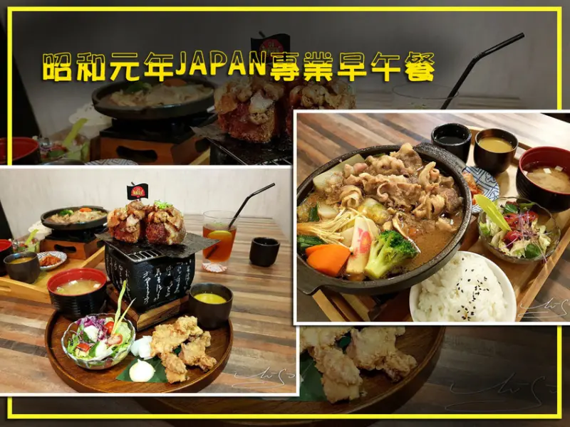 【永和  永安市場】昭和元年JAPAN專業早午餐 ➤ 中永和早午餐推薦！續飯／湯／沙拉免費！平價好吃日式料理～近四號公園！