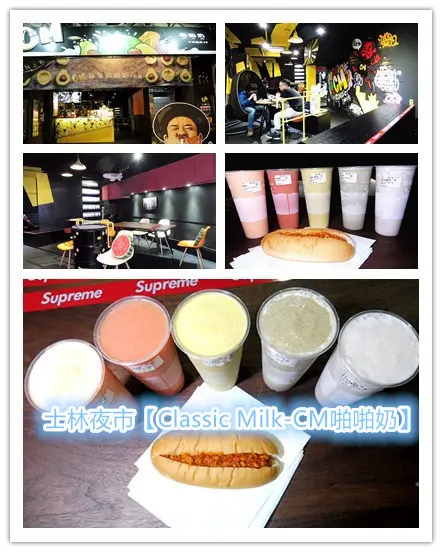 「士林夜市/觀光客必喝」【Classic Milk-CM啪啪奶士林店】，新鮮果汁奶，就是要提供給你天然健康水果鮮奶飲，店內呈現一派刺青夜店風！