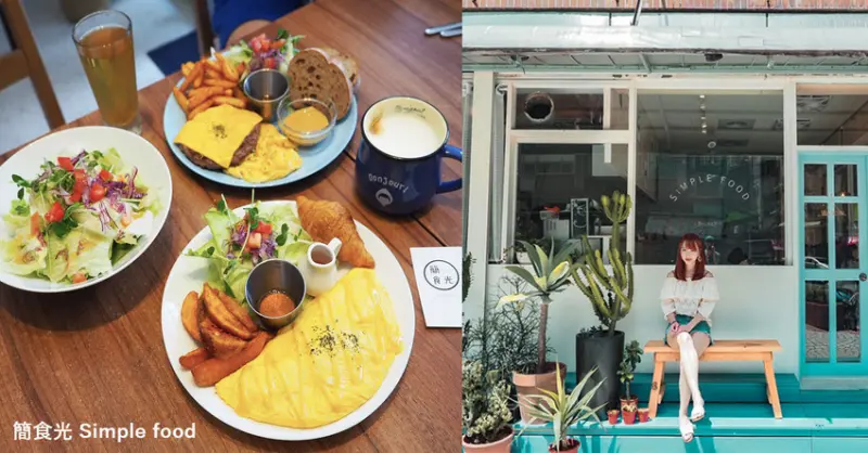 簡食光Simple Food｜小希臘的美好時光，IG打卡早午餐店｜板橋平價全日早午餐推薦（文末優惠）