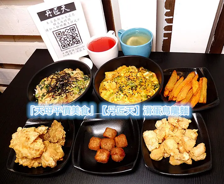 「天母平價美食」【丹匠天】烏龍蛋炒麵/滑蛋蓋飯/炸雞，美味多汁。9/1~~9/30粉絲團按讚+分享，炸雞9折優惠！