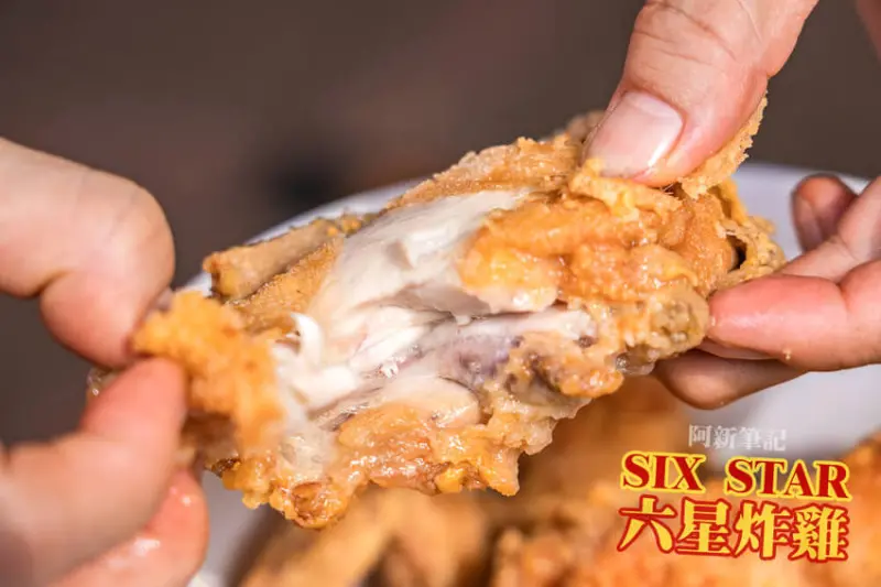 阿新筆記|六星炸雞|雞肉大廠下來開炸雞店啦！主打國產雞肉、不多加調味，重點是價格平易近人拉～