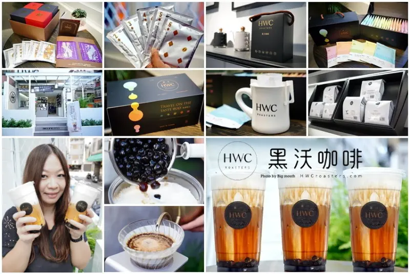 【台中珍奶節冠軍飲品】HWC黑沃咖啡．黑糖黑玉拿鐵、手沖咖啡推薦!