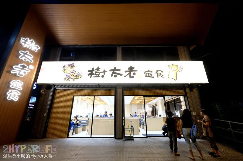 樹太老東山店一開幕就人潮滿滿！9月底前還有每週一定食第二份半價的優惠~到大坑附近爬完山可以來吃日式定食囉！