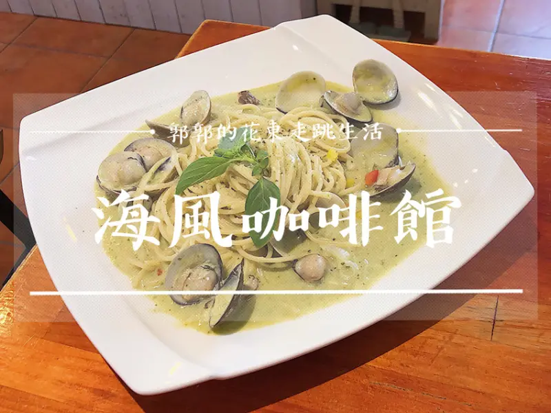 【台東市區】海風咖啡廳Sea Breeze Cafe／近台東海濱公園／阿伯小白屋／無限時／簡餐下午茶／