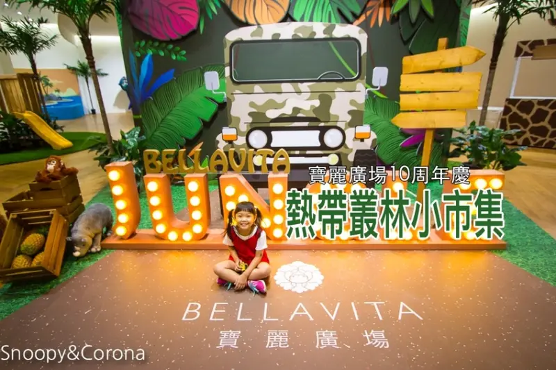 【台北活動】信義區最新美拍打卡景點｜BELLAVITA寶麗廣場10周年慶｜熱帶叢林小市集～小島溜滑梯 x 無人島球池 x 巨嘴鳥盪鞦韆，網美和親子一起來探險