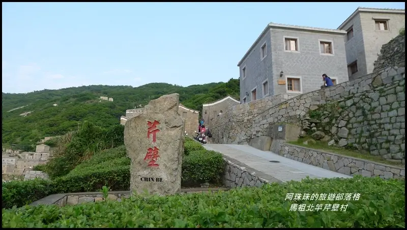 馬祖北竿。地中海風情的芹壁聚落