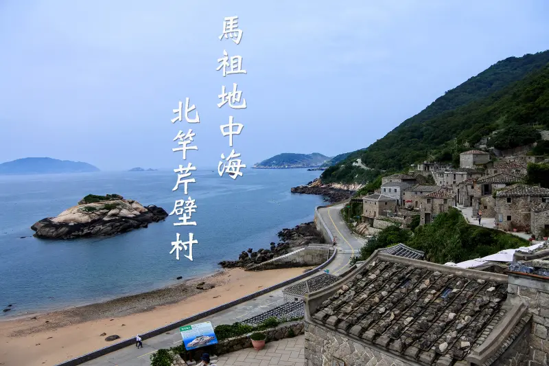 【連江縣。北竿鄉】晝夜都很美！馬祖地中海@北竿芹壁聚落