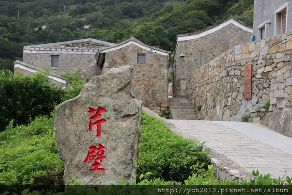 馬祖漫遊(三)－北竿芹壁村(上)