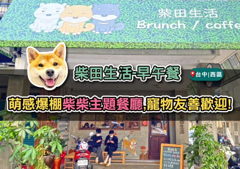 台中-柴田生活-柴柴陪你吃早餐！萌感爆棚柴犬主題早午餐廳超好拍，毛小孩快來一起用餐！