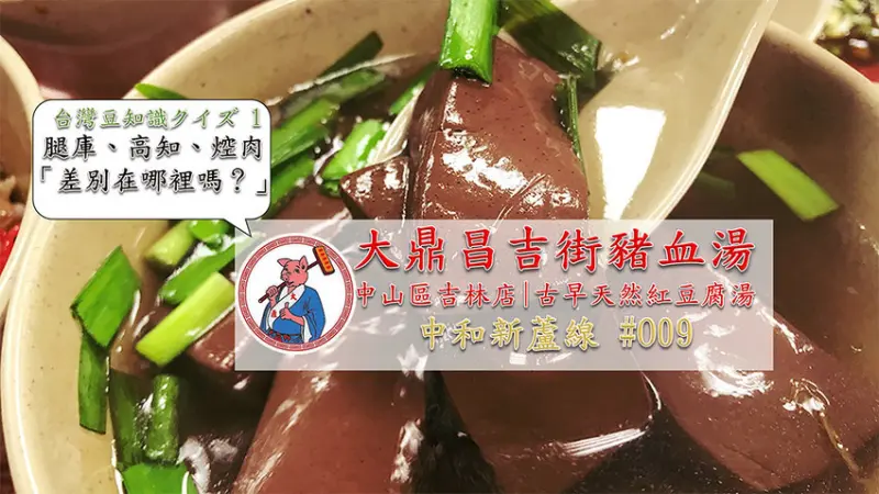 ［吃In台北］大鼎昌吉街豬血湯|中山區吉林店|古早天然紅豆腐湯|中和新蘆線#O09