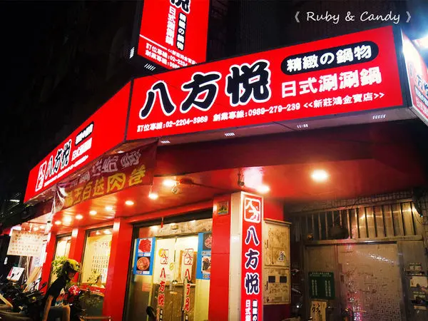 【八方悅鍋物鴻金寶店】新莊美食_超豪華海陸雙人餐