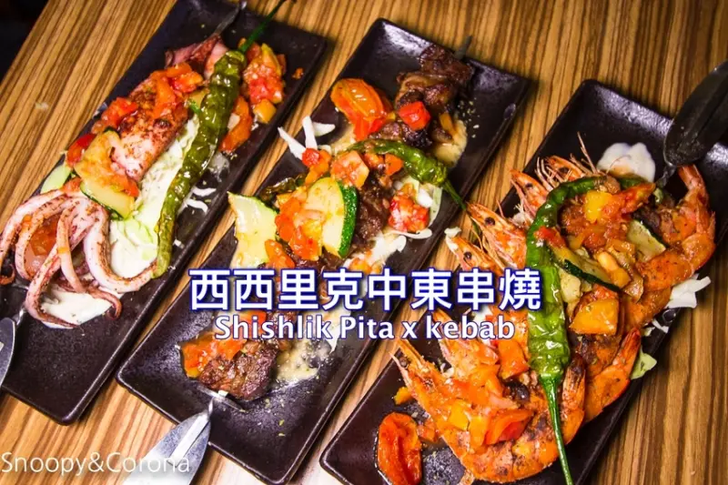 【台北美食】公館串燒pita聚會餐廳｜公館異國料理｜西西里克中東串燒Shishlik Pita x kebab～道地中東烤肉、平價中東料理、聚餐餐廳
