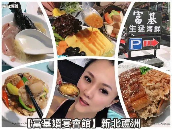 【新北蘆洲】富基婚宴會館，春酒尾牙.節日聚餐.父親節聚餐的蘆洲海鮮餐廳