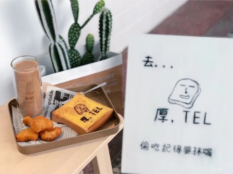 | 高雄美食 | 新開幕的文青網美早餐店/厭世又可愛厚片/厚，TEL