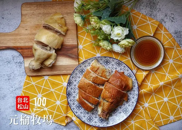 【台北松山】元榆牧場｜都市也能吃到鮮切雞！招牌甘蔗雞、鹽水雞Ｑ彈扎實味驚艷！