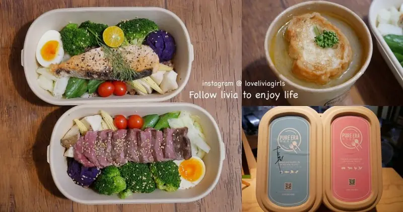【低卡健康餐盒】低卡料理也可以很好吃 純淨食代 Pure Era│低GI 減脂餐盒│會議餐盒 ❤跟著Livia享受人生❤