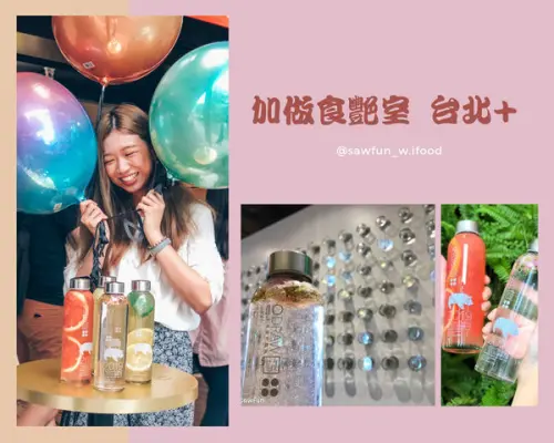 【台北美食】加做食艷室台北+ 繽紛特調氣泡飲專賣 玫瑰香檳口感 水果酸甜滋味 中山站美食 誠品南西店 文末抽獎
