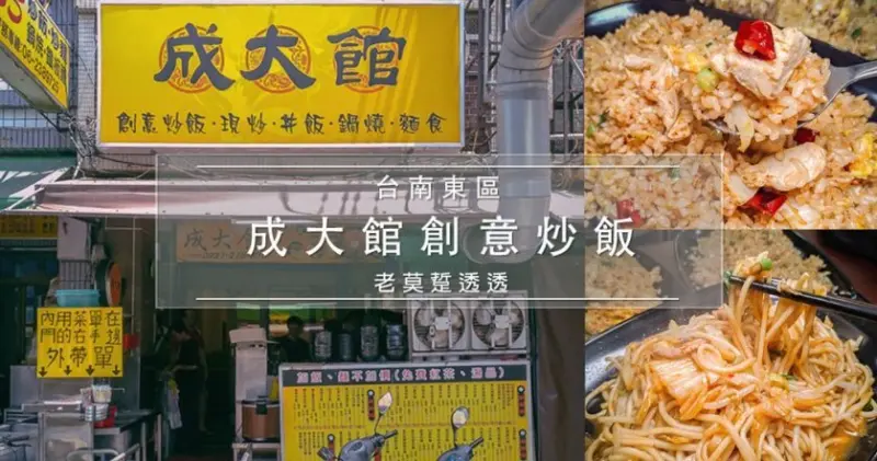 [台南 炒飯]東區成大館創意炒飯,成大商圈CP值高!另有炒麵,鍋燒