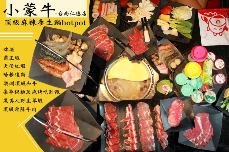 吃。台南|仁德區。豪華鍋物及燒烤吃到飽、澳洲頂級和牛、頂級霜降牛肉、天使紅蝦、黑美人野生草蝦、霸王蝦、哈根達斯及啤酒「小蒙牛頂級麻辣養生鍋-仁德區」。