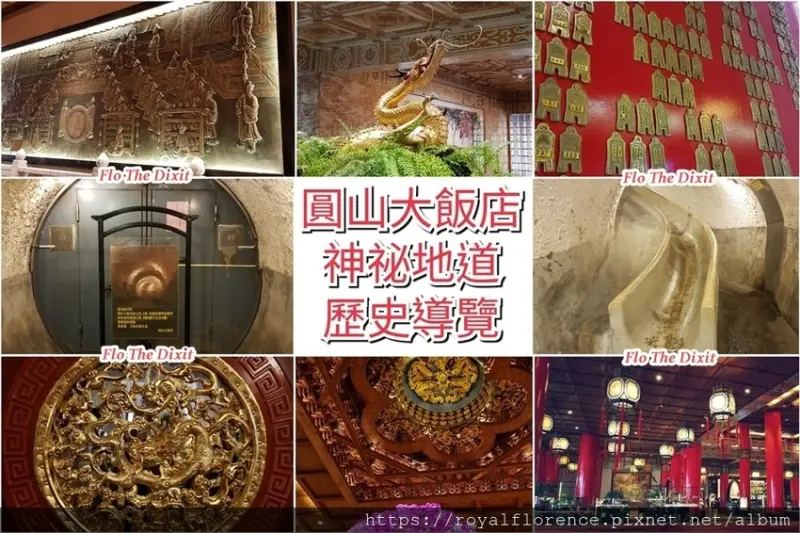 台北 圓山密道 地道 舊台灣神宮 飯店歷史文化導覽 梅花藻井 大缸花 文化走廊 百年金龍 貨布牆 台灣神社 圓山大飯店 Secret Slide