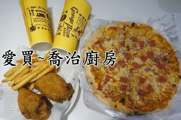 【台南永康區】『喬治廚房披薩炸雞專賣店』~愛買一樓美食街披薩專賣，香料薄皮炸雞口味特殊好吃，套餐組合超值划算。