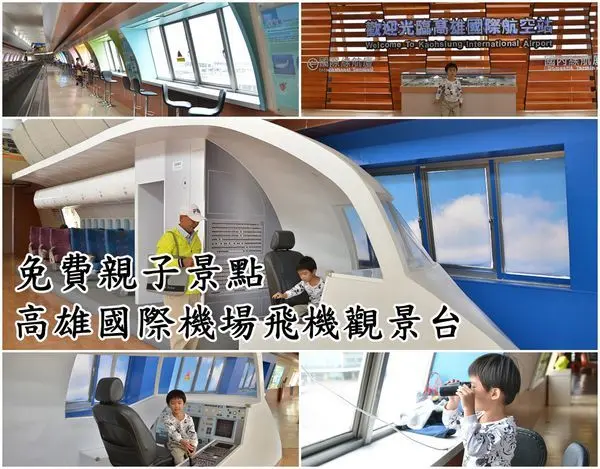 【高雄景點】『高雄國際機場飛機觀景台』航空迷看過來，免費親子景點，欣賞飛機起降，機師體驗，飛機模型，免費望遠鏡，雨天景點，夏天景點。