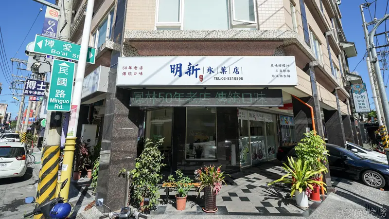 [花蓮冰店]明新冰菓店花蓮市分店-大推檸檬水與三豆冰 不輸佳興檸檬汁  花蓮50年老店 花蓮檸檬汁 花蓮美食 @跳躍的宅男