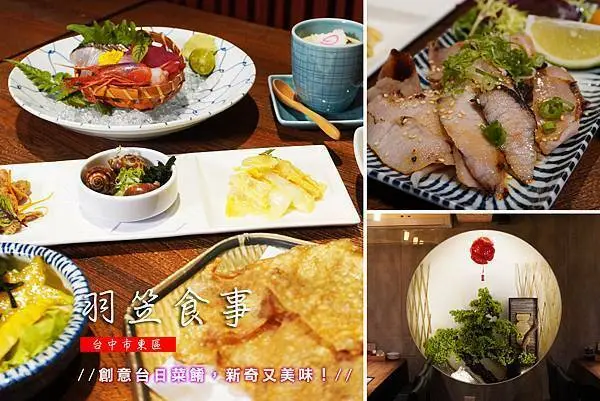 【台中美食分享】羽笠食事，主廚會席料理，商業午間定食、無菜單料理，和漢創意菜餚，新奇又美味！包廂、私人會議室可包場，環境寬敞舒適