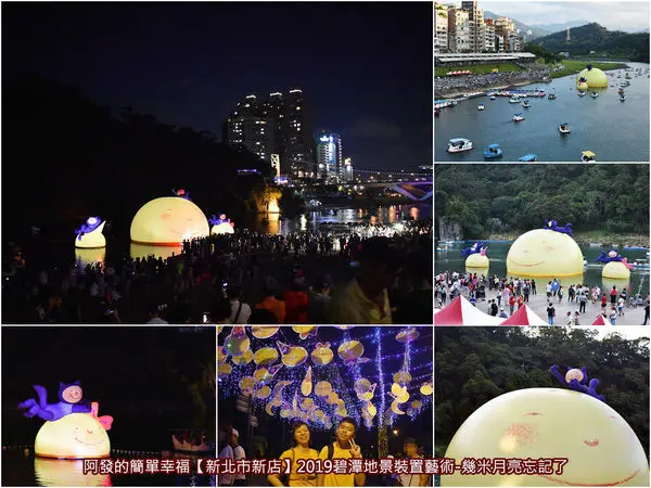 ﹝新北市新店遊記﹞2019碧潭地景裝置藝術　期間限定！碧潭中竟浮現了，日可愛逗趣、夜美麗神秘的15公尺幾米超級大月亮～　／幾米月亮忘記了20年／幾米打卡新亮點／新北市打卡新亮點