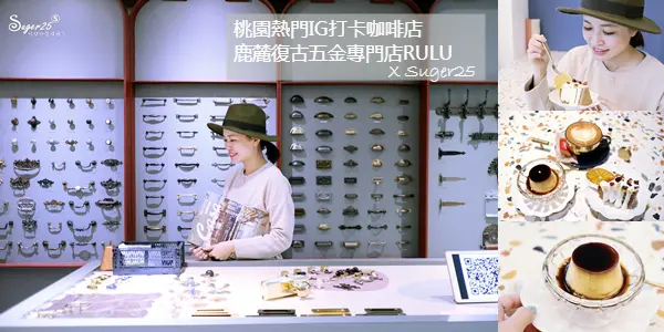 桃園龜山//鹿麓 復古五金專門店 RULU hardware fittings//熱門IG打卡咖啡店