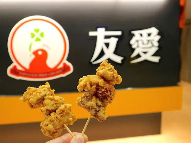 友愛鹹酥雞（中正旗艦店）：友愛鹹酥雞搬家啦！搬到台南必逛的中正商圈中正路上｜台南必吃鹹酥雞，全台第一家 - 進食的巨鼠