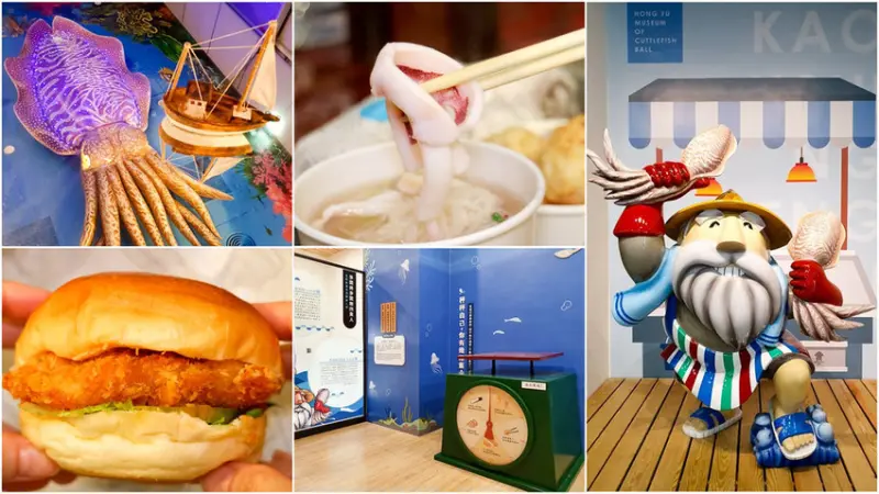 【高雄觀光工廠】宏裕行花枝丸館 6米長的巨型花枝 深海堡堡 澎湖尚青ㄟ海味攏滴加啦