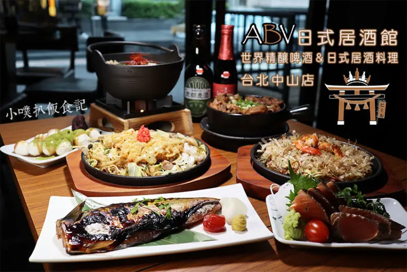 【台北中山區居酒屋推薦】『ABV日式居酒館』近中山站/昭和風格日式居酒屋/300款世界精釀啤酒/新菜色上市