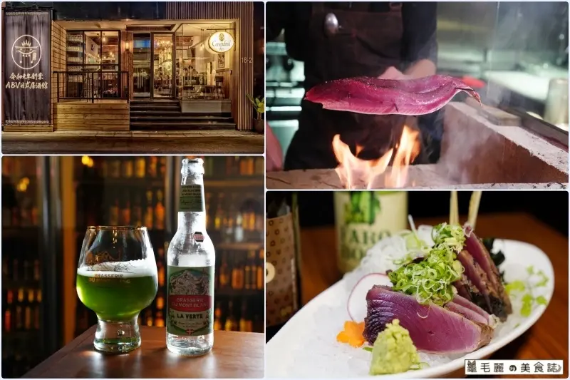 【台北中山區 新開店】ABV 日式居酒館-世界精釀啤酒&日式居酒料理 - 台北中山店│稻草燒 大阪燒 和洋聯手演繹  巷弄居酒屋的深夜美食盛宴