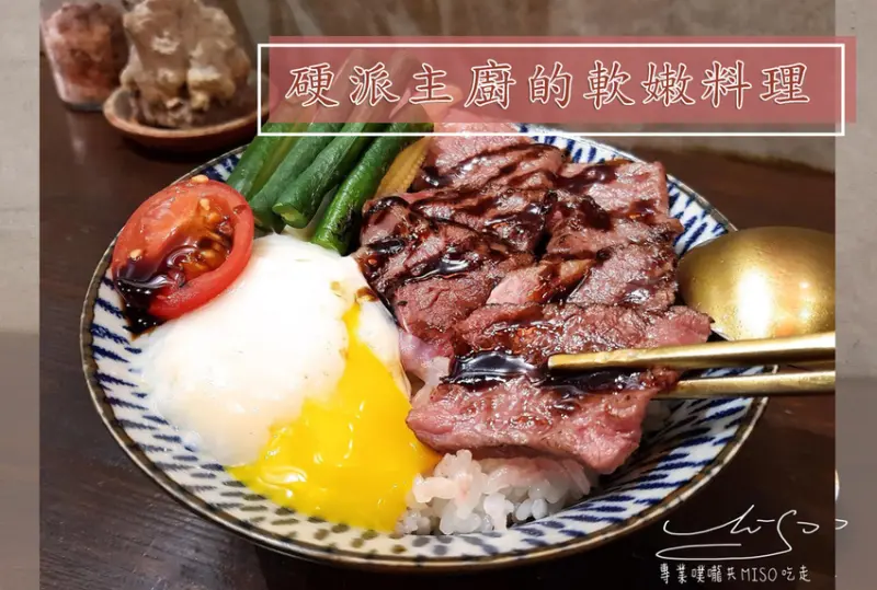 【新竹 東區】硬派主廚的軟嫩料理-東門市場店 ➤ 東門市場美食！舒肥牛排，紅酒牛小排加溫泉蛋你不能錯過的美味！