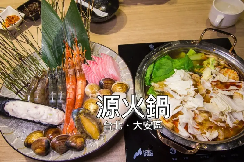 【台北美食】國父紀念館火鍋｜源火鍋Yuan Hot Pot～健康有機食材 x 薑黃飯ｘ台電冰棒