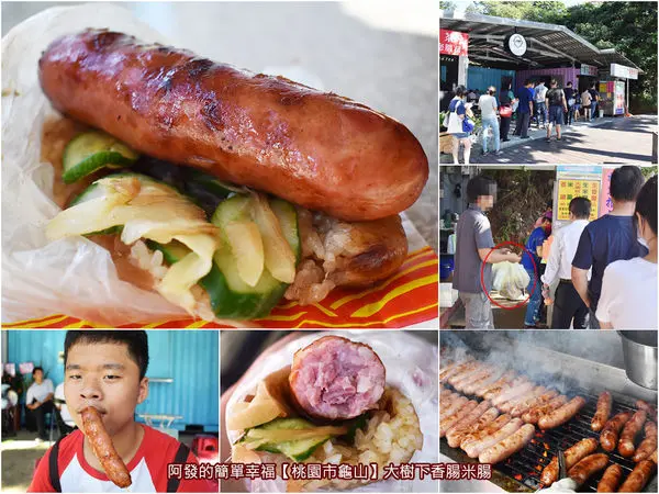 ﹝桃園市龜山食記﹞大樹下香腸米腸　荒蕪山路段上，碳烤香四溢還會噴汁的超人氣大腸包小腸　／噴汁香腸／機捷體育大學站必吃／國立體育大學美食／龜山銅板美食／食尚玩家推薦