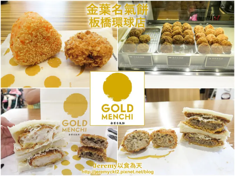[食記][新北市][板橋區] 金葉名氣餅 Gold Menchi 板橋環球店 -- 人氣炸肉餅專賣店進駐板橋車站B1，牛肉、豬肉、鮮蝦、鮮蔬共4款名氣餅。