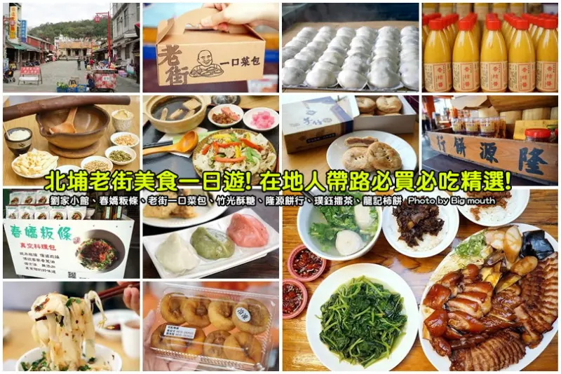 【新竹景點美食】北埔老街美食一日遊‧在地人帶路必買必吃精選!春嬌粄條、劉家小館、老街一口菜包、竹光酥糖、隆源餅行、璞鈺擂茶、北埔龍記柿餅!
