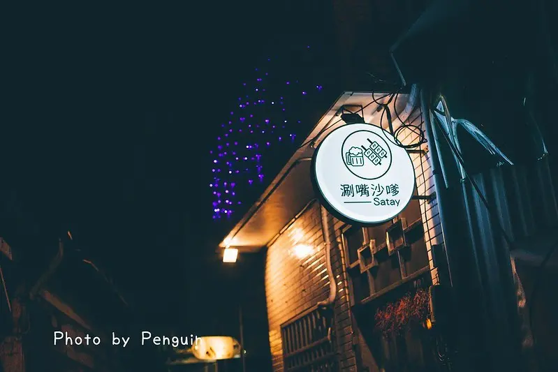 台南．中西區．巷弄內的涮嘴燒烤．涮嘴沙嗲satay．創意燒烤料理