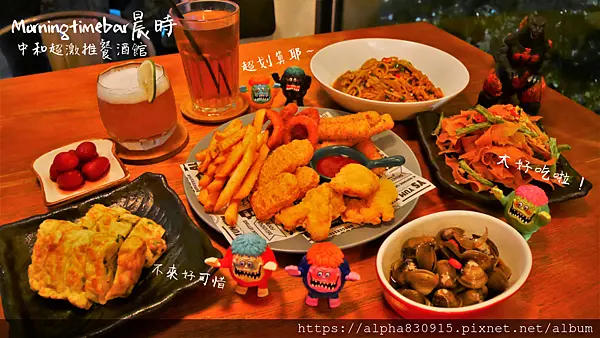 【Tw】MorningTimeBar 晨時｜中和區超高CP值酒吧，從白天到黑夜，用美味溫暖你的胃