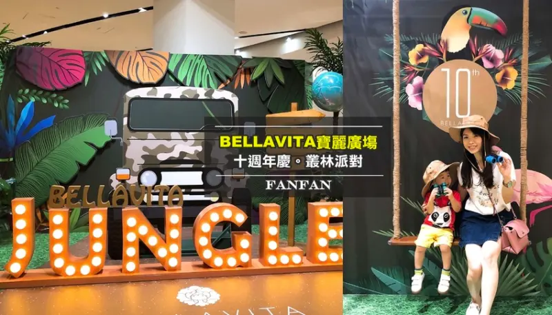 【特展】帶孩子來熱帶雨林的叢林派對探險囉！Bellavita寶麗百貨十週年特別活動｜還有森林球池、望遠鏡跟親子互動設施